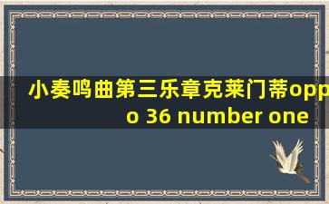 小奏鸣曲第三乐章克莱门蒂oppo 36 number one